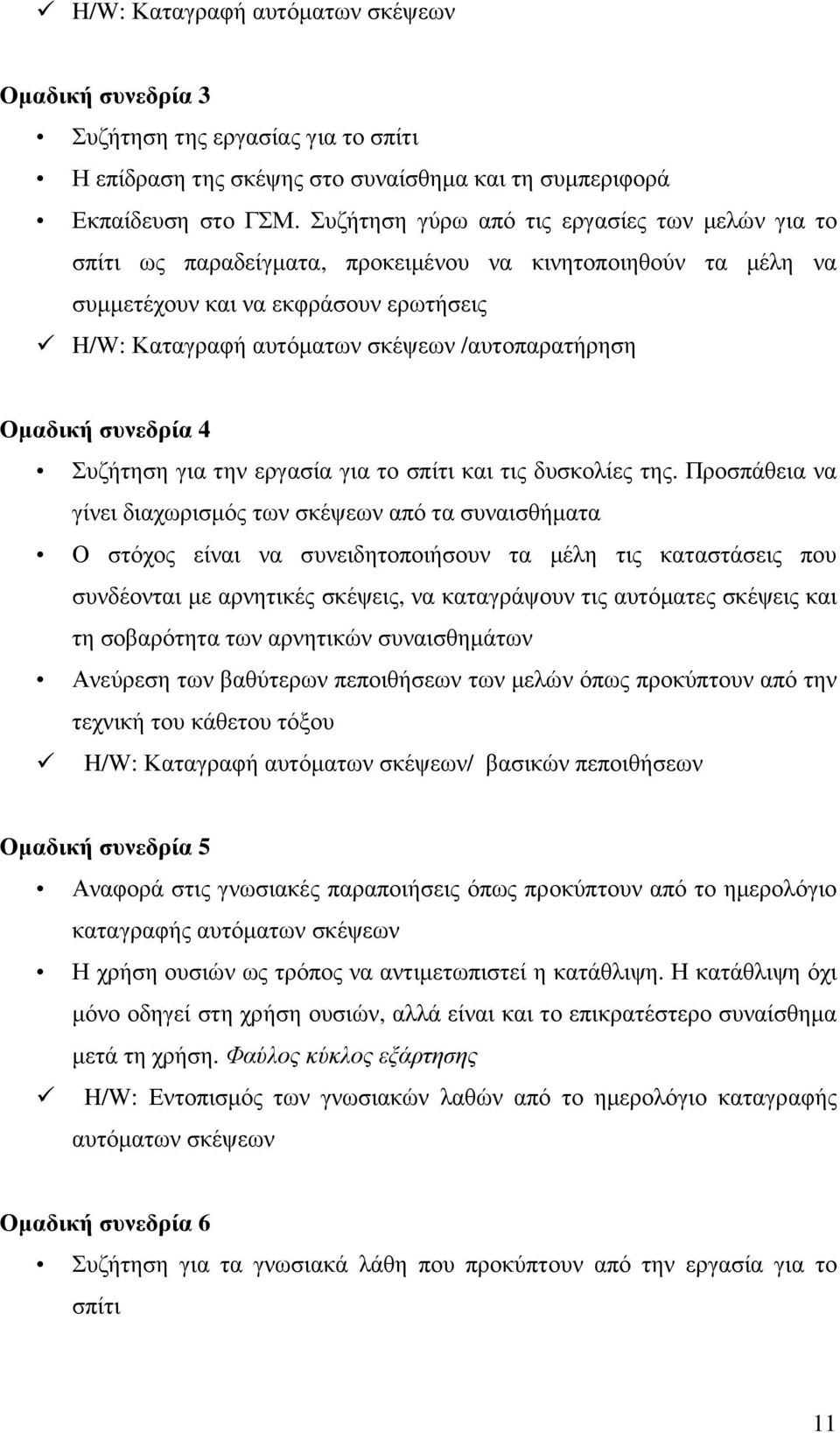 Οµαδική συνεδρία 4 Συζήτηση για την εργασία για το σπίτι και τις δυσκολίες της.