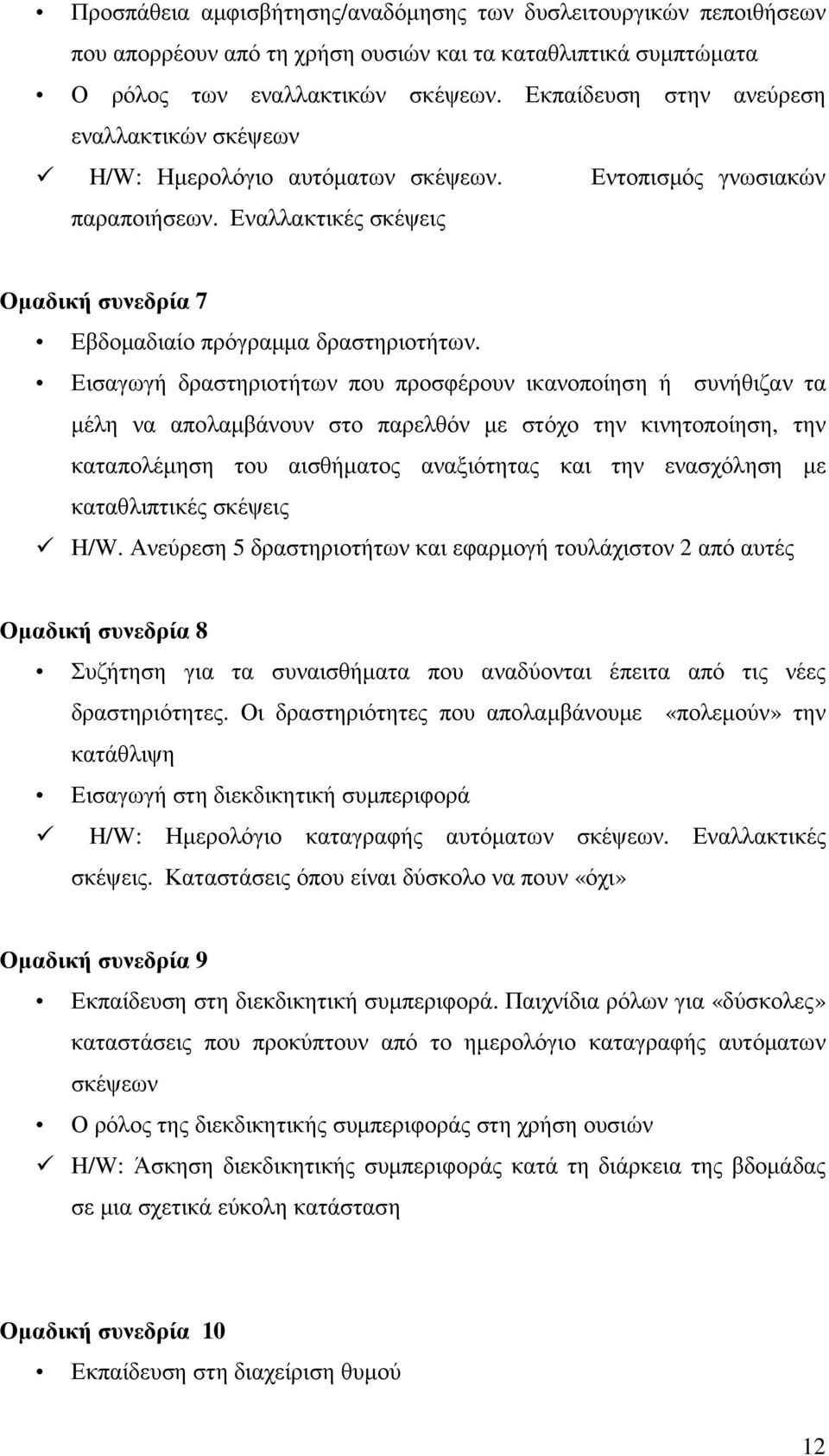 Εισαγωγή δραστηριοτήτων που προσφέρουν ικανοποίηση ή συνήθιζαν τα µέλη να απολαµβάνουν στο παρελθόν µε στόχο την κινητοποίηση, την καταπολέµηση του αισθήµατος αναξιότητας και την ενασχόληση µε