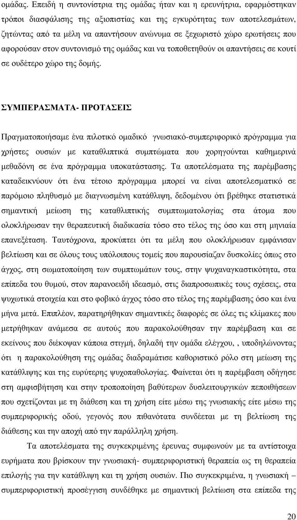 χώρο ερωτήσεις που αφορούσαν στον συντονισµό της οµάδας και να τοποθετηθούν οι απαντήσεις σε κουτί σε ουδέτερο χώρο της δοµής.