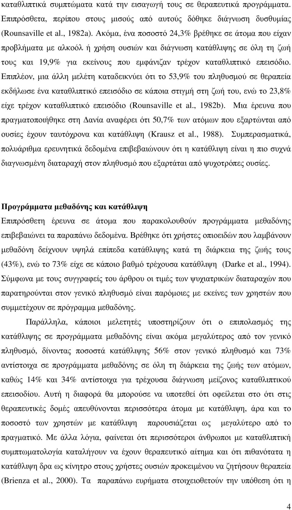 Επιπλέον, µια άλλη µελέτη καταδεικνύει ότι το 53,9% του πληθυσµού σε θεραπεία εκδήλωσε ένα καταθλιπτικό επεισόδιο σε κάποια στιγµή στη ζωή του, ενώ το 23,8% είχε τρέχον καταθλιπτικό επεισόδιο