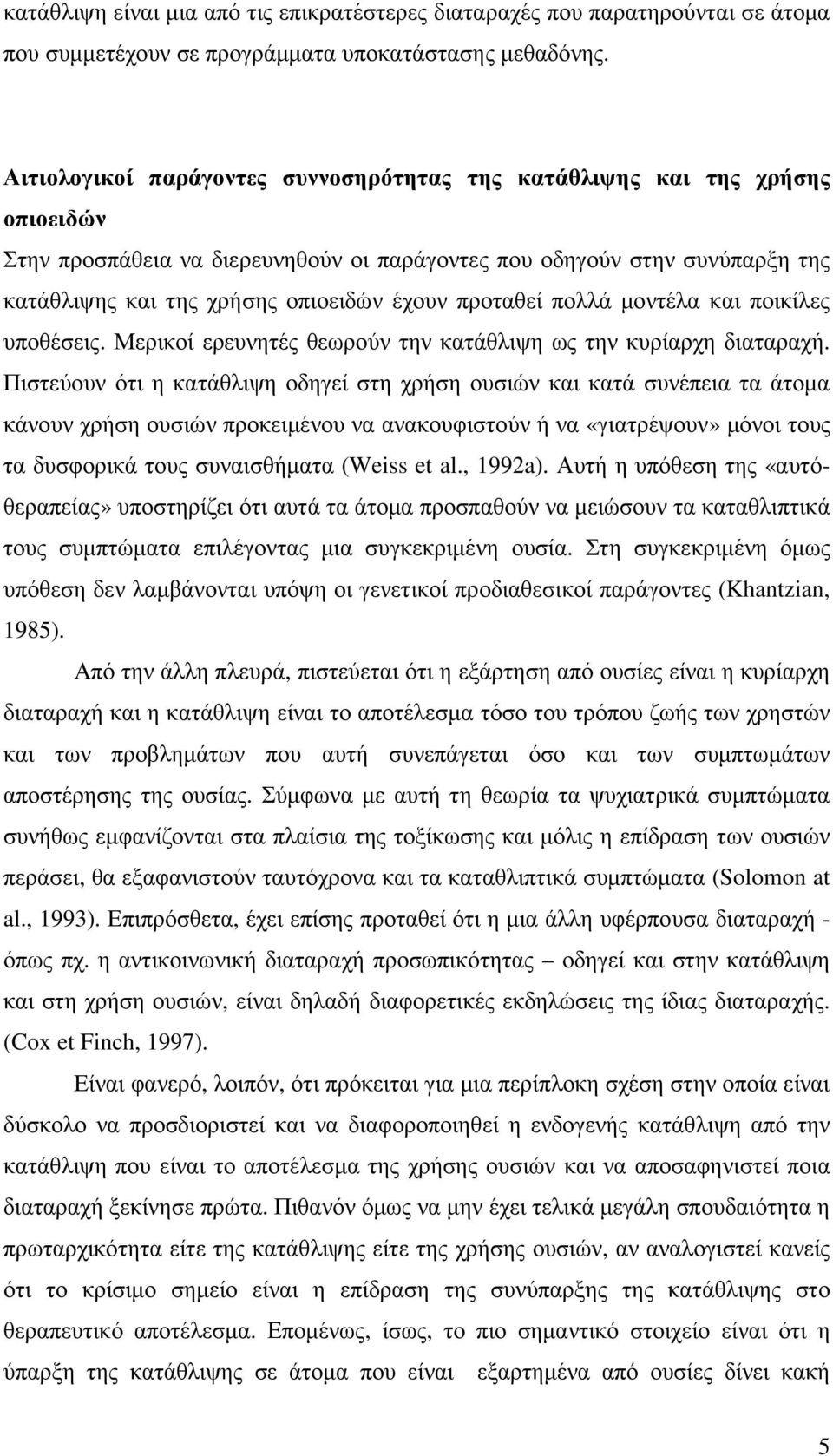 προταθεί πολλά µοντέλα και ποικίλες υποθέσεις. Μερικοί ερευνητές θεωρούν την κατάθλιψη ως την κυρίαρχη διαταραχή.