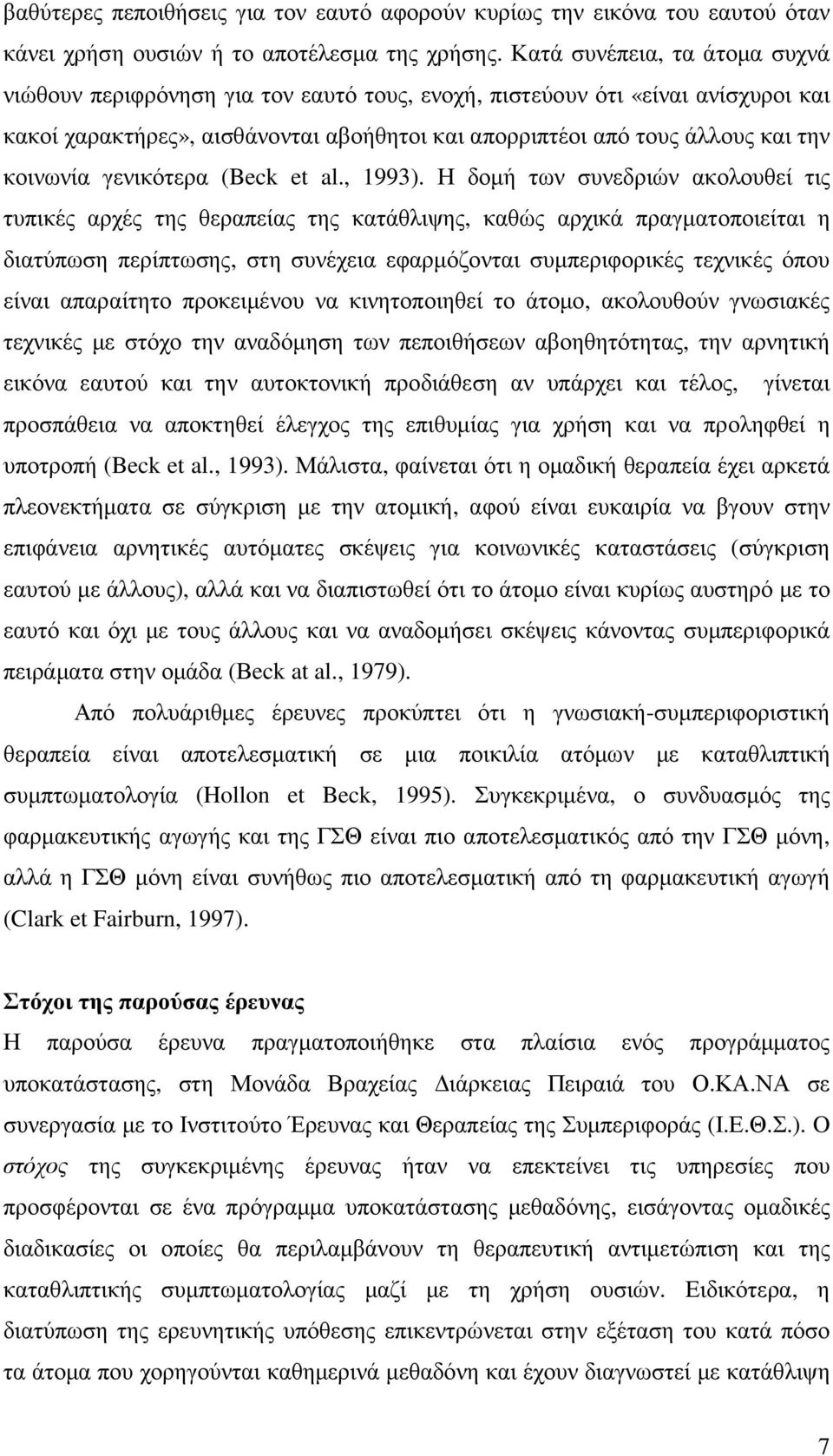 κοινωνία γενικότερα (Beck et al., 1993).