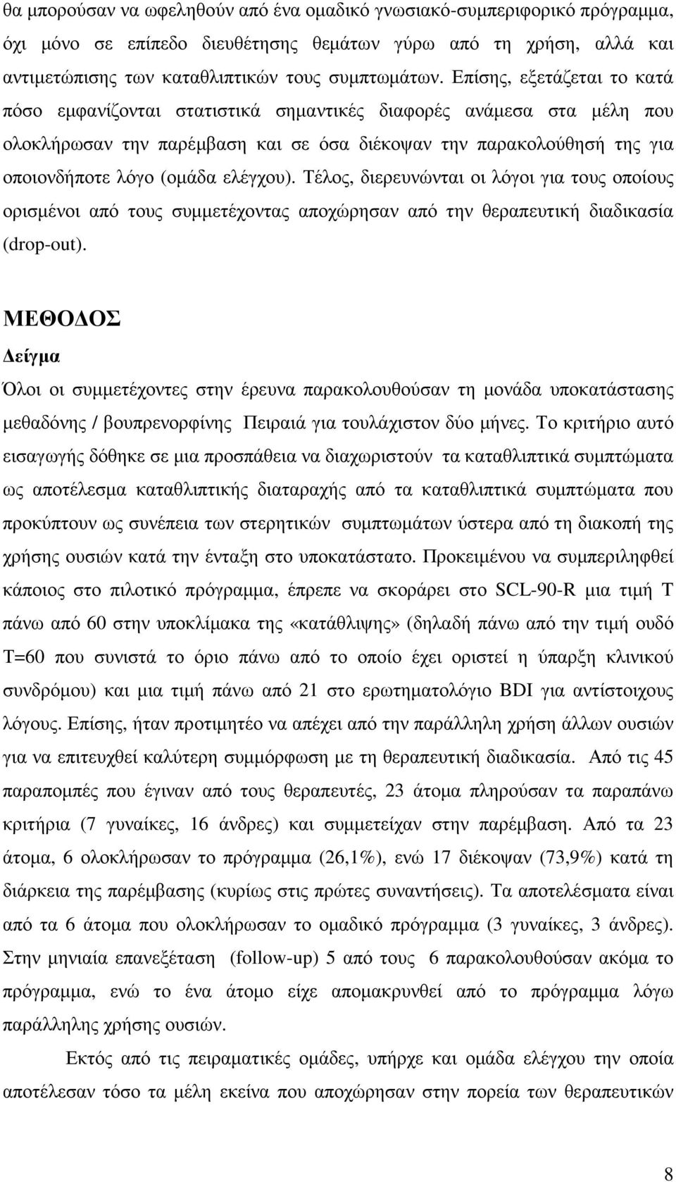 ελέγχου). Τέλος, διερευνώνται οι λόγοι για τους οποίους ορισµένοι από τους συµµετέχοντας αποχώρησαν από την θεραπευτική διαδικασία (drop-out).