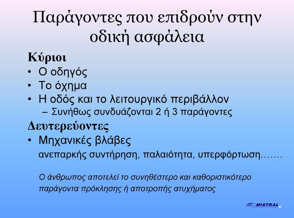 Μηχανικές βλάβες ανεπαρκής συντήρηση, παλαιότητα, υπερφόρτωση.