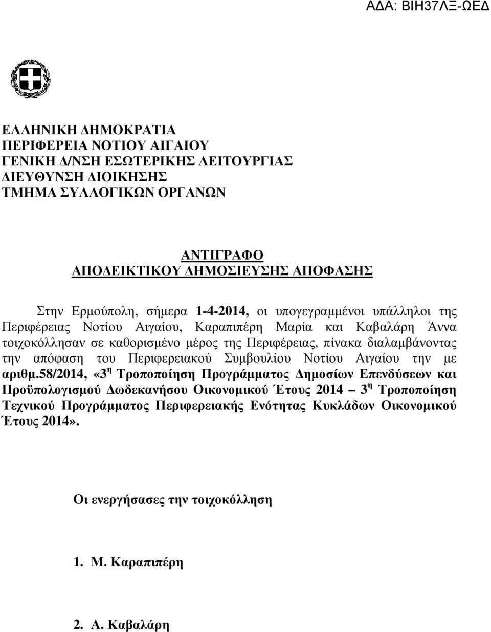 πίνακα διαλαµβάνοντας την απόφαση του Περιφερειακού Συµβουλίου Νοτίου Αιγαίου την µε αριθµ.