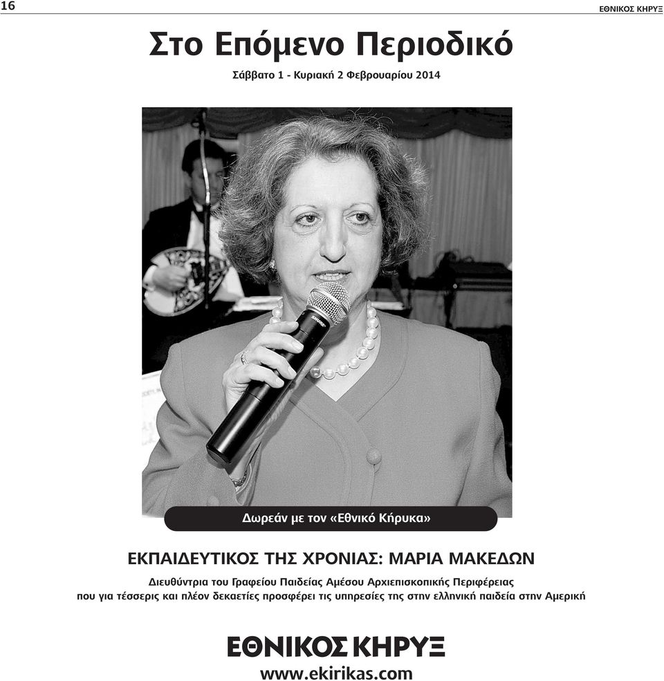 Γραφείου Παιδείας Αμέσου Αρχιεπισκοπικής Περιφέρειας που για τέσσερις και πλέον