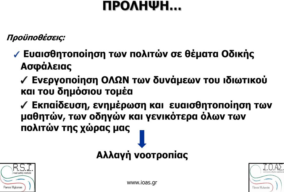 τομέα Εκπαίδευση, ενημέρωση και ευαισθητοποίηση των μαθητών, των οδηγών