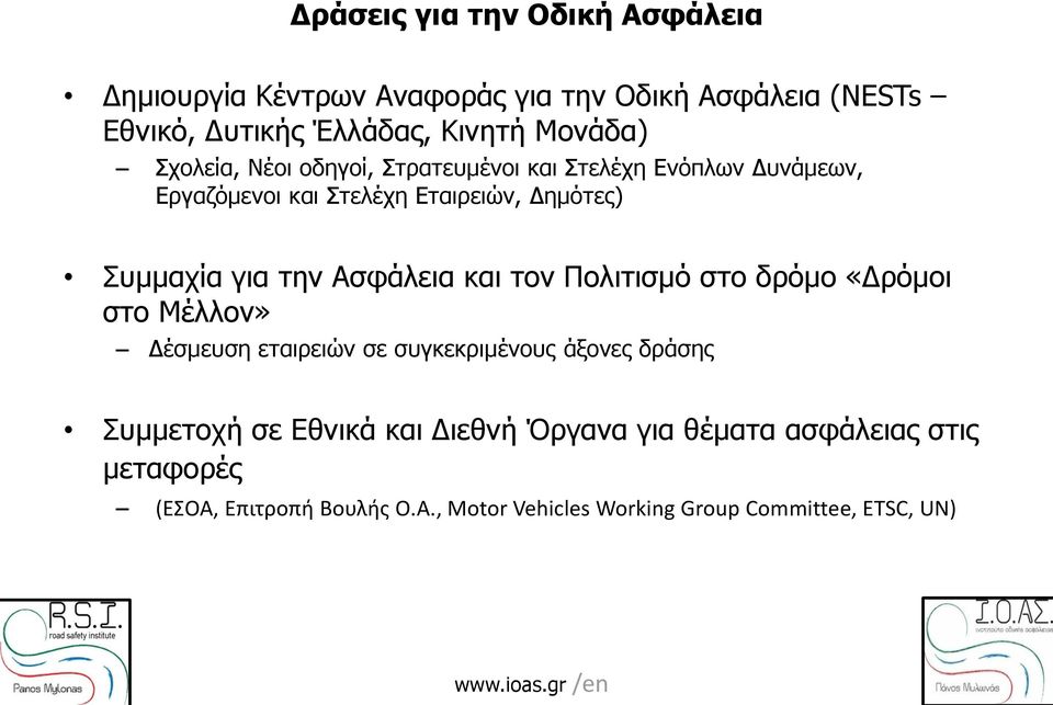 Ασφάλεια και τον Πολιτισμό στο δρόμο «Δρόμοι στο Μέλλον» Δέσμευση εταιρειών σε συγκεκριμένους άξονες δράσης Συμμετοχή σε Εθνικά και