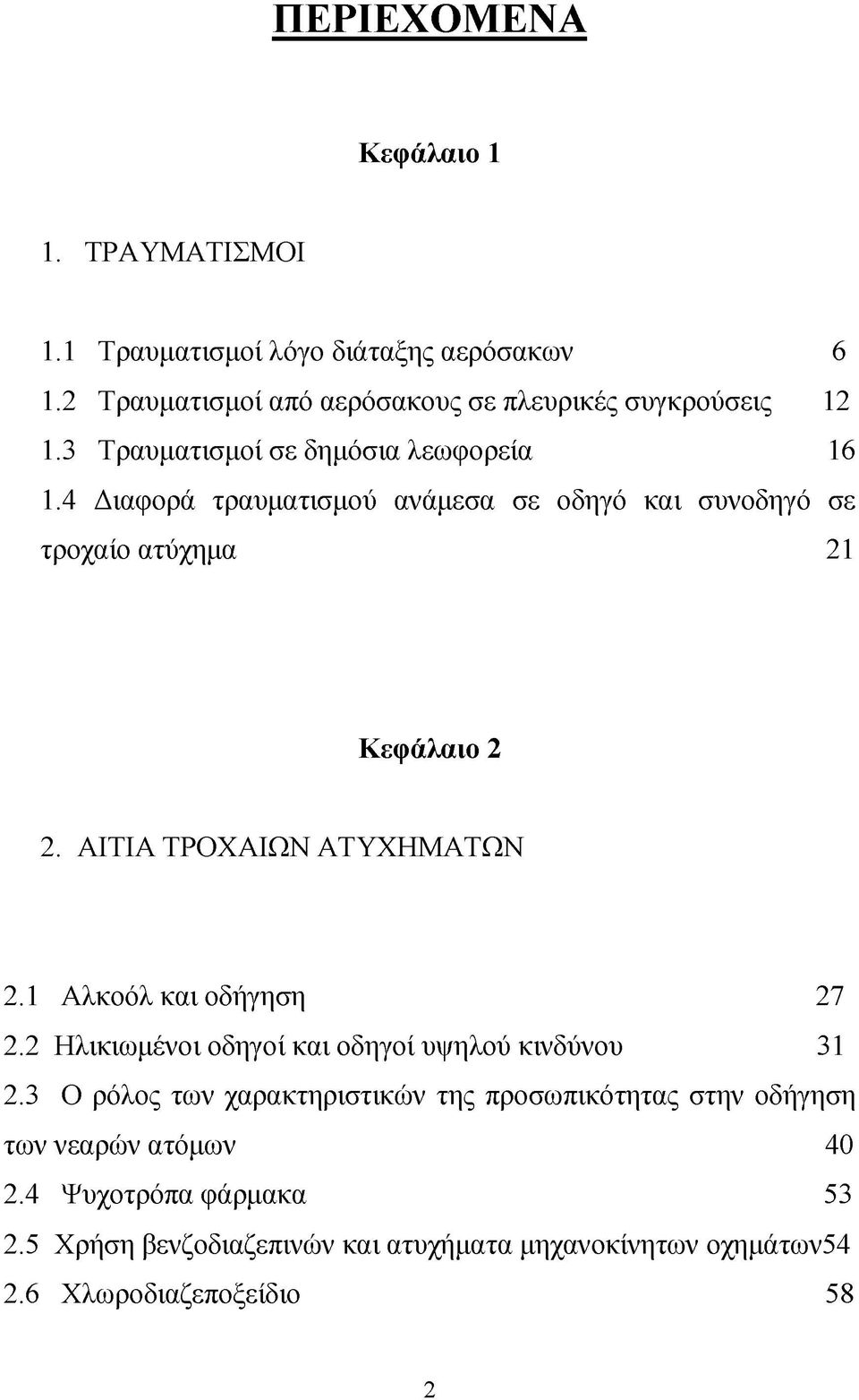 ΑΙΤΙΑ ΤΡΟΧΑΙΩΝ ΑΤΥΧΗΜΑΤΩΝ 2.1 Αλκοόλ και οδήγηση 27 2.2 Ηλικιωμένοι οδηγοί και οδηγοί υψηλού κινδύνου 31 2.