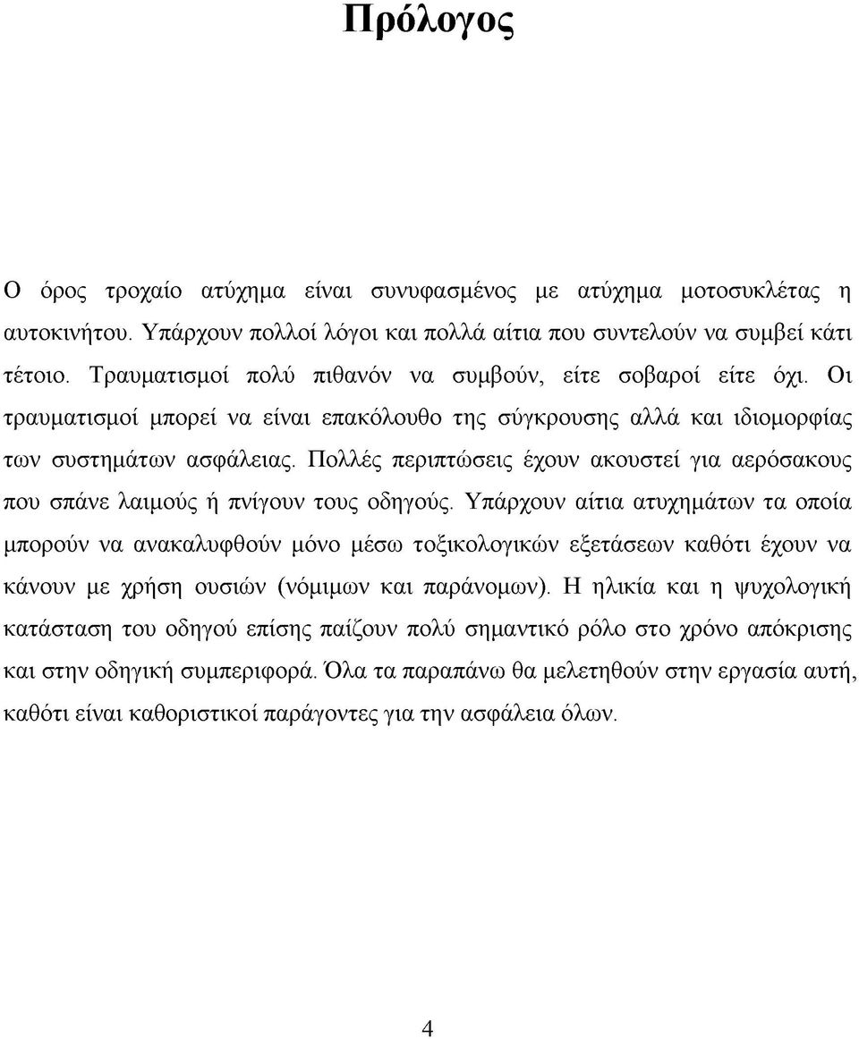 Πολλές περιπτώσεις έχουν ακουστεί για αερόσακους που σπάνε λαιμούς ή πνίγουν τους οδηγούς.