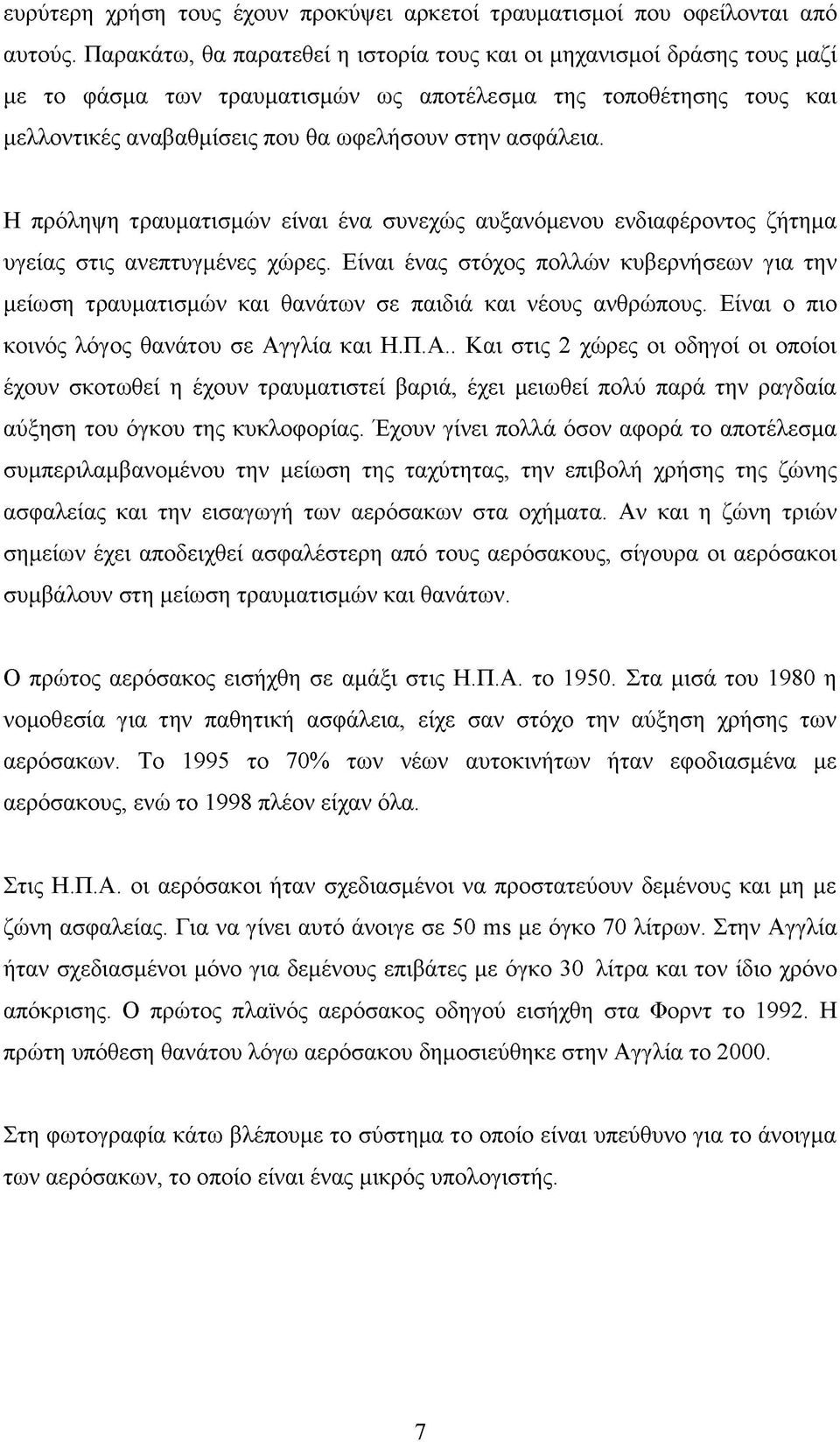 Η πρόληψη τραυματισμών είναι ένα συνεχώς αυξανόμενου ενδιαφέροντος ζήτημα υγείας στις ανεπτυγμένες χώρες.