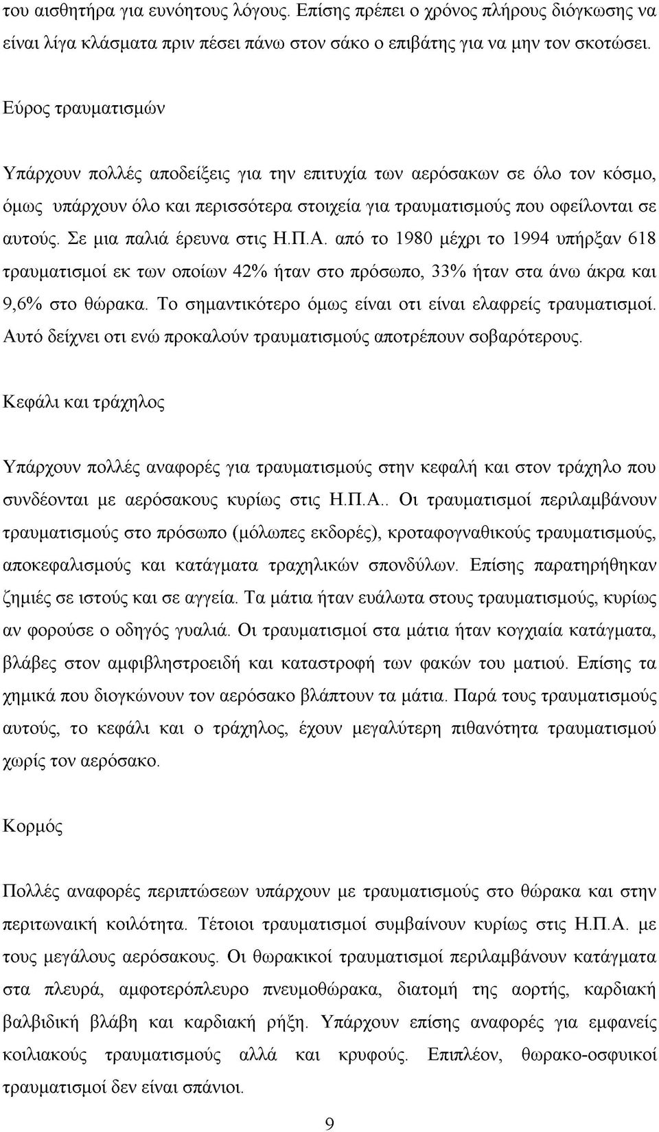 Σε μια παλιά έρευνα στις Η.Π.Α. από το 1980 μέχρι το 1994 υπήρξαν 618 τραυματισμοί εκ των οποίων 42% ήταν στο πρόσωπο, 33% ήταν στα άνω άκρα και 9,6% στο θώρακα.