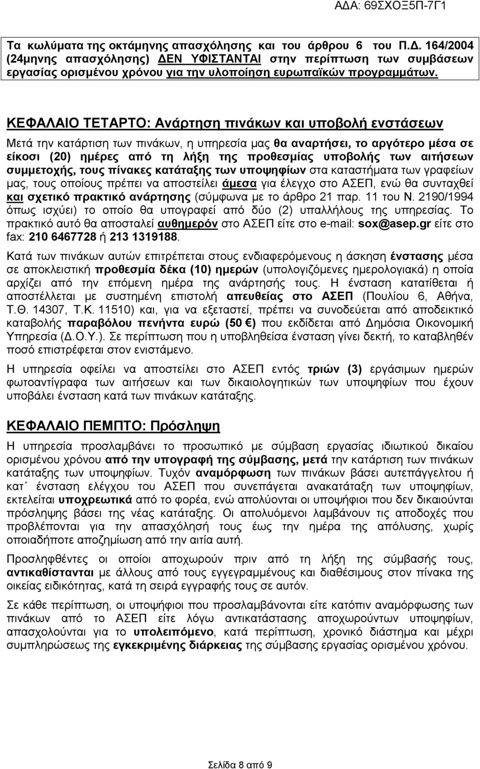 ΚΕΦΑΛΑΙΟ ΤΕΤΑΡΤΟ: Ανάρτηση πινάκων και υποβολή ενστάσεων Μετά την κατάρτιση των πινάκων, η υπηρεσία µας θα αναρτήσει, το αργότερο µέσα σε είκοσι (20) ηµέρες από τη λήξη της προθεσµίας υποβολής των