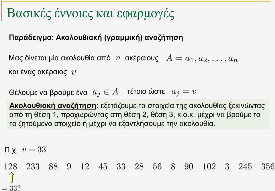 τα στοιχεία της ακολουθίας ξεκινώντας από τη θέση 1, προχωρώντας στη θέση 2, θέση 3, κ.