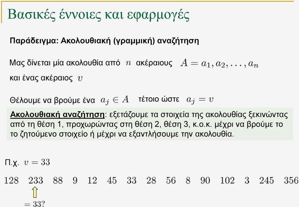 τα στοιχεία της ακολουθίας ξεκινώντας από τη θέση 1, προχωρώντας στη θέση 2, θέση 3, κ.