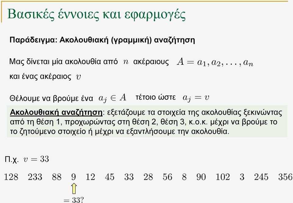 τα στοιχεία της ακολουθίας ξεκινώντας από τη θέση 1, προχωρώντας στη θέση 2, θέση 3, κ.