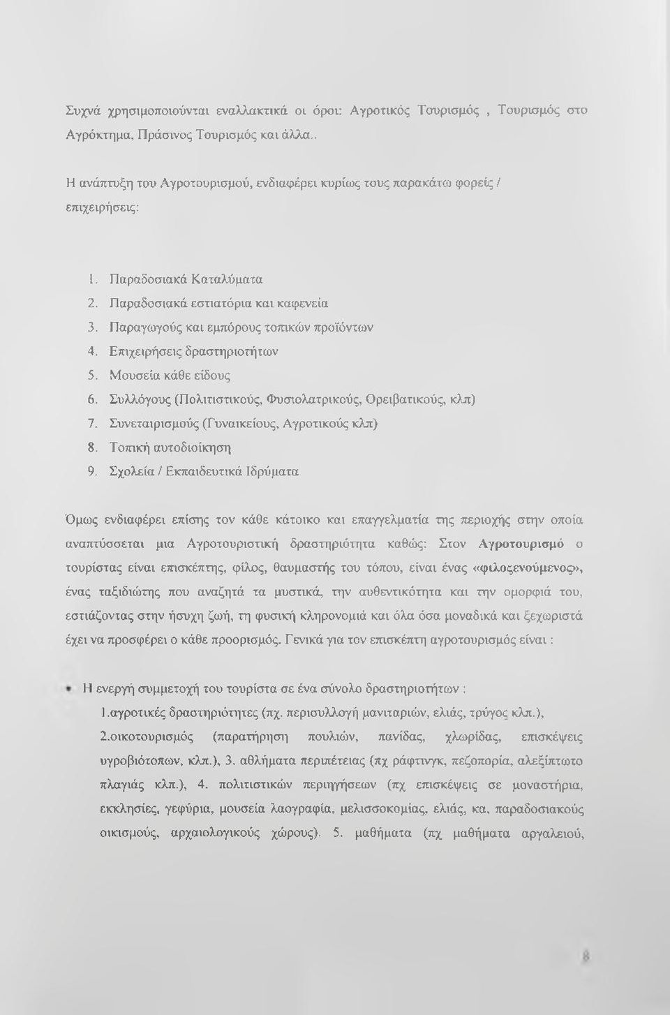 Επιχειρήσεις δραστηριοτήτων 5. Μουσεία κάθε είδους 6. Συλλόγους (Πολιτιστικούς, Φυσιολατρικούς, Ορειβατικούς, κλπ) 7. Συνεταιρισμούς (Γυναικείους, Αγροτικούς κλπ) 8. Τοπική αυτοδιοίκηση 9.