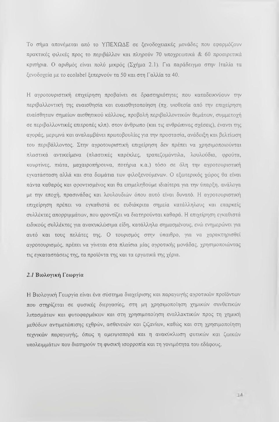 Η αγροτουριστική επιχείρηση προβαίνει σε δραστηριότητες που καταδεικνύουν την περιβαλλοντική της ευαισθησία και ευαισθητοποίηση (πχ.