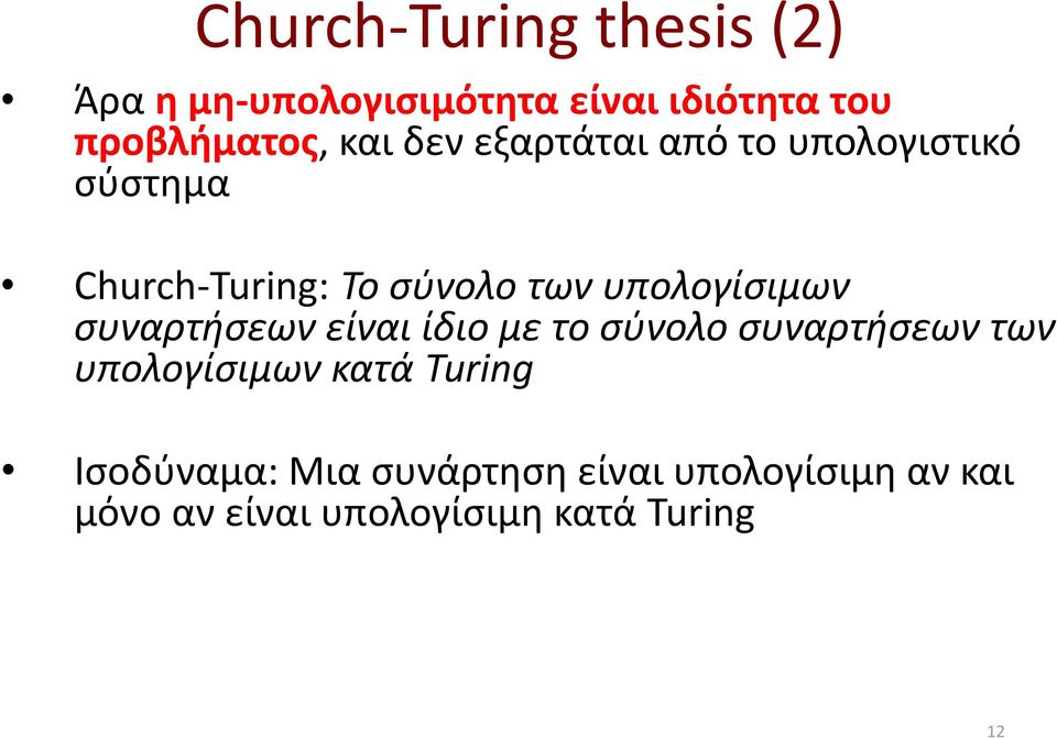 υπολογίσιμων συναρτήσεων είναι ίδιο με το σύνολο συναρτήσεων των υπολογίσιμων κατά