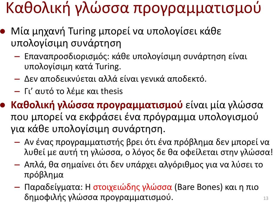 Γι αυτό το λέμε και thesis Καθολική γλώσσα προγραμματισμού είναι μία γλώσσα που μπορεί να εκφράσει ένα πρόγραμμα υπολογισμού για κάθε υπολογίσιμη συνάρτηση.