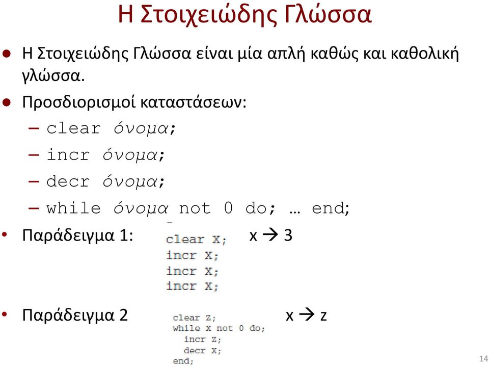 Προσδιορισμοί καταστάσεων: clear όνομα; incr όνομα;