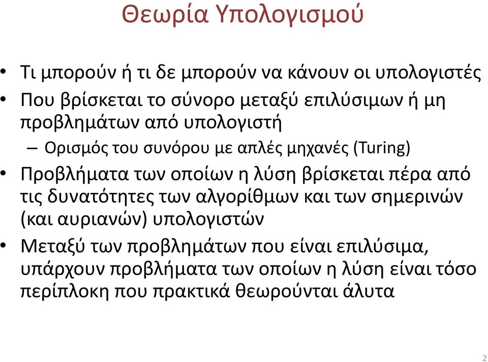 βρίσκεται πέρα από τις δυνατότητες των αλγορίθμων και των σημερινών (και αυριανών) υπολογιστών Μεταξύ των