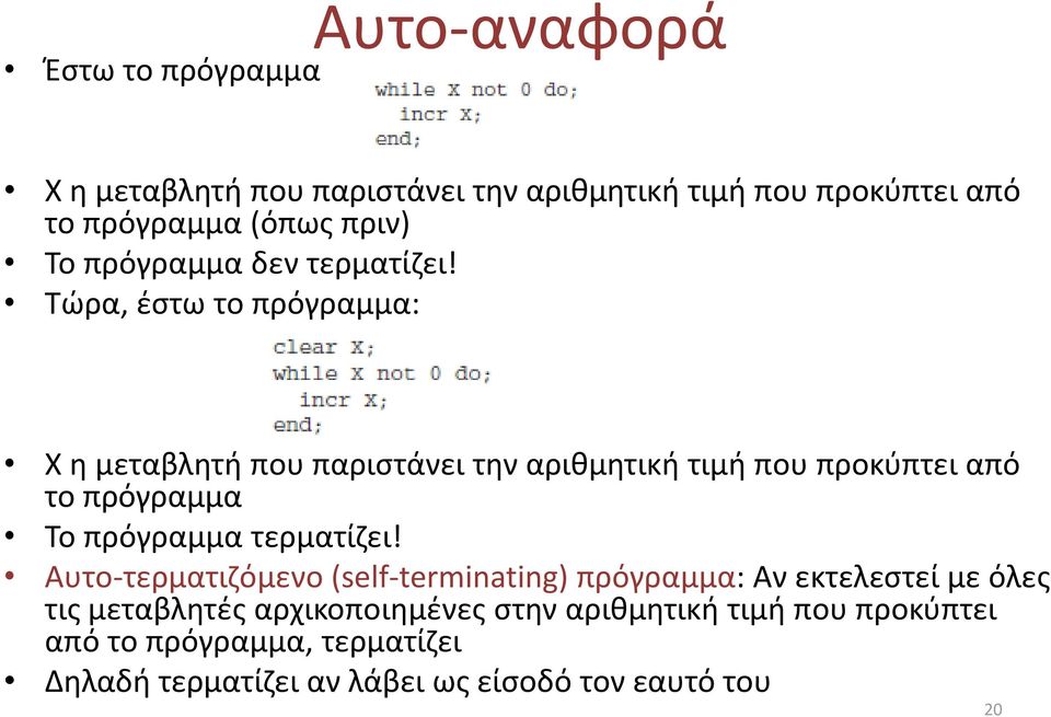 Τώρα, έστω το πρόγραμμα: Χ η μεταβλητή που παριστάνει την αριθμητική τιμή που προκύπτει από το πρόγραμμα Το πρόγραμμα