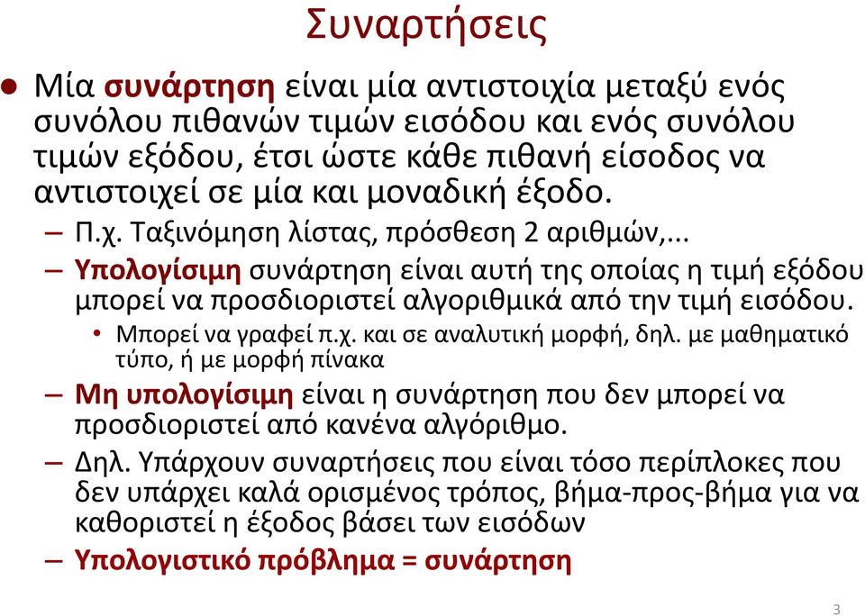 Μπορεί να γραφεί π.χ. και σε αναλυτική μορφή, δηλ. με μαθηματικό τύπο, ή με μορφή πίνακα Μη υπολογίσιμη είναι η συνάρτηση που δεν μπορεί να προσδιοριστεί από κανένα αλγόριθμο. Δηλ.