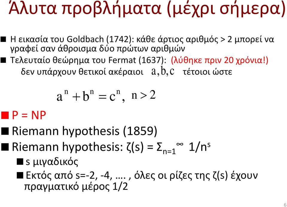 ) δεν υπάρχουν θετικοί ακέραιοι τέτοιοι ώστε a n b n c n, n 2 a, b, c P = NP Riemann hypothesis (1859)