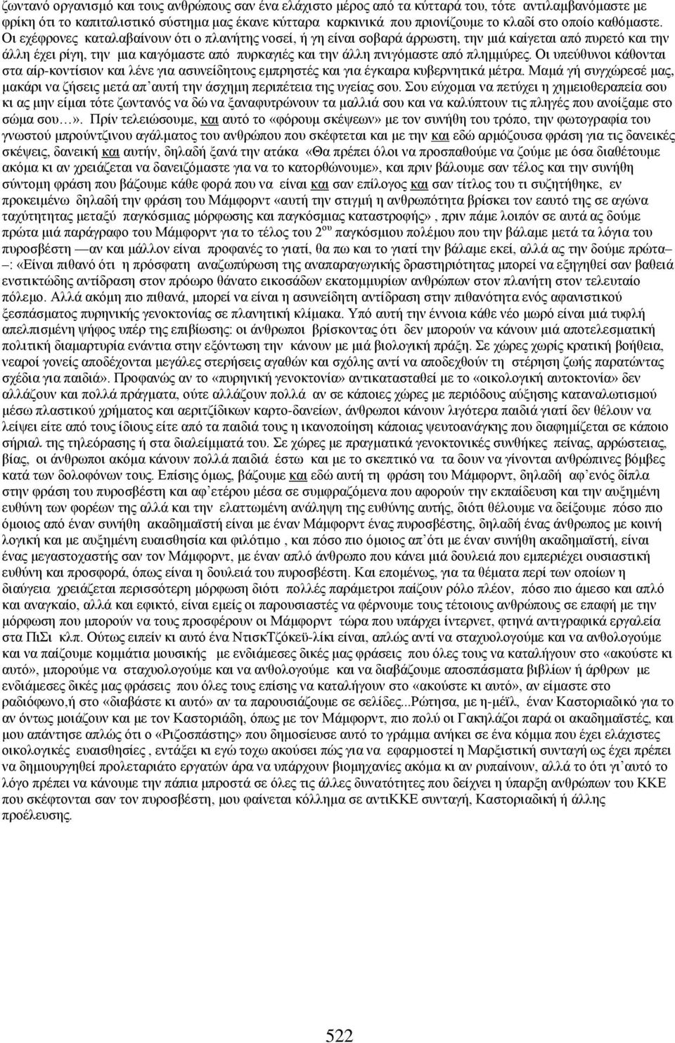 Οι εχέφρονες καταλαβαίνουν ότι ο πλανήτης νοσεί, ή γη είναι σοβαρά άρρωστη, την μιά καίγεται από πυρετό και την άλλη έχει ρίγη, την μια καιγόμαστε από πυρκαγιές και την άλλη πνιγόμαστε από πλημμύρες.