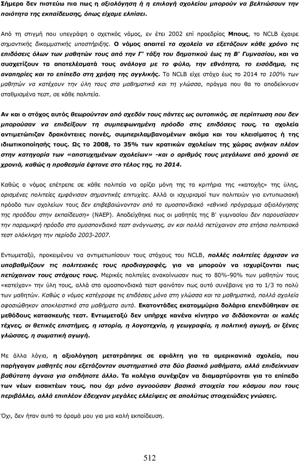 Ο νόμος απαιτεί τα σχολεία να εξετάζουν κάθε χρόνο τις επιδόσεις όλων των μαθητών τους από την Γ' τάξη του δημοτικού έως τη Β' Γυμνασίου, και να συσχετίζουν τα αποτελέσματά τους ανάλογα με το φύλο,