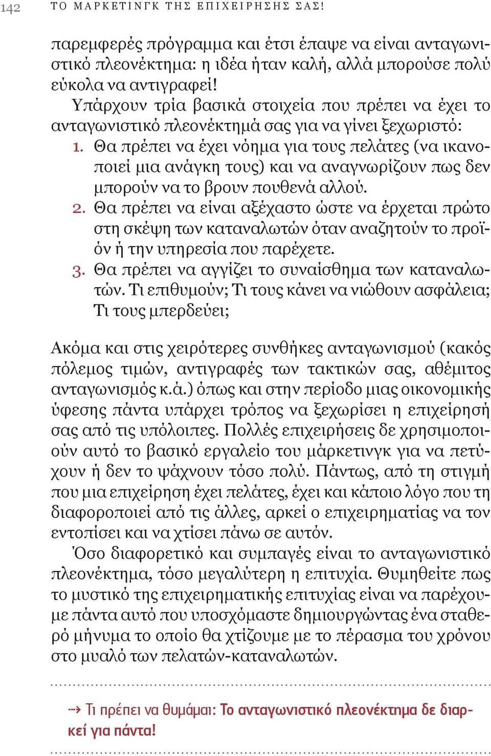 Θα πρέπει να έχει νόημα για τους πελάτες (να ικανοποιεί μια ανάγκη τους) και να αναγνωρίζουν πως δεν μπορούν να το βρουν πουθενά αλλού. 2.