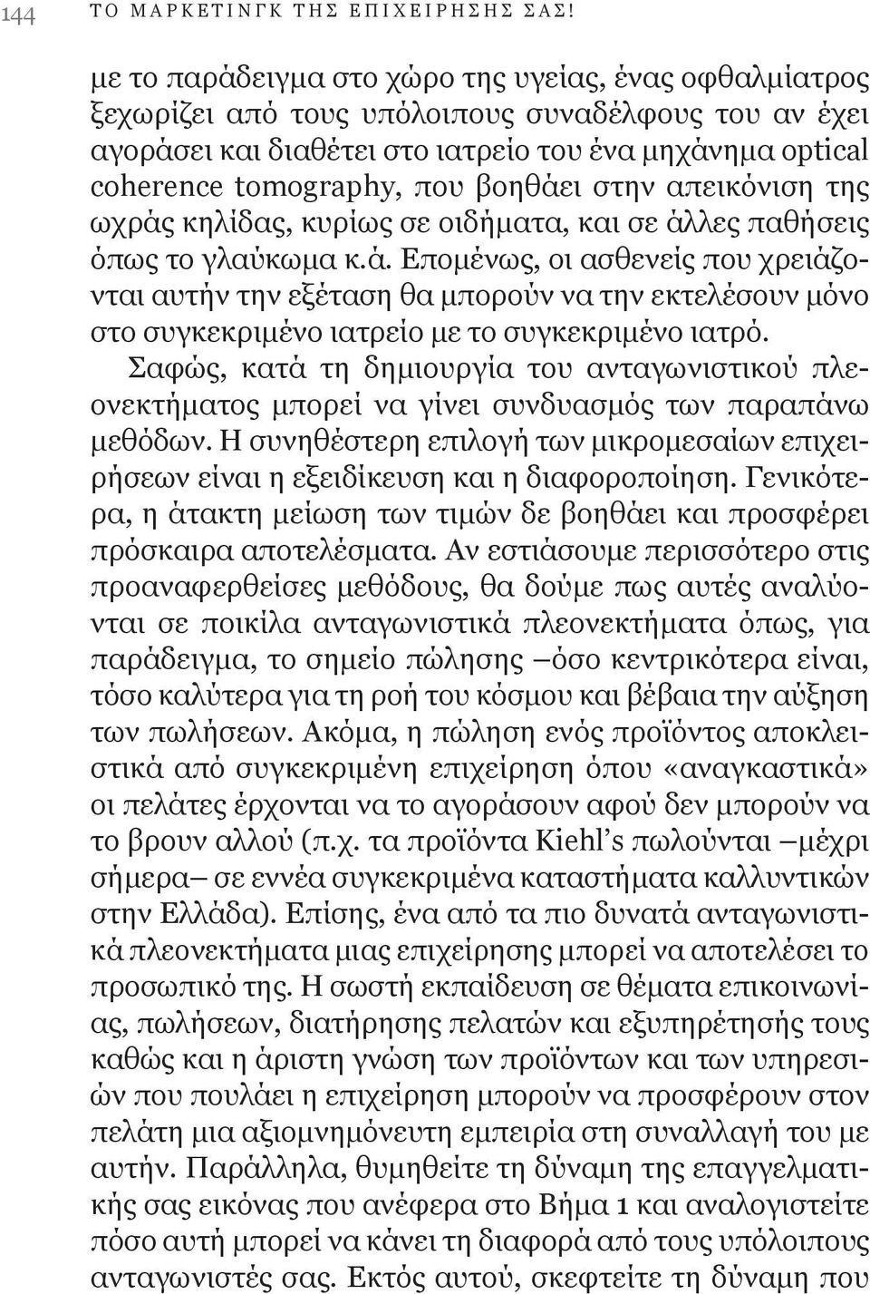 βοηθάει στην απεικόνιση της ωχράς κηλίδας, κυρίως σε οιδήματα, και σε άλλες παθήσεις όπως το γλαύκωμα κ.ά. Επομένως, οι ασθενείς που χρειάζονται αυτήν την εξέταση θα μπορούν να την εκτελέσουν μόνο στο συγκεκριμένο ιατρείο με το συγκεκριμένο ιατρό.