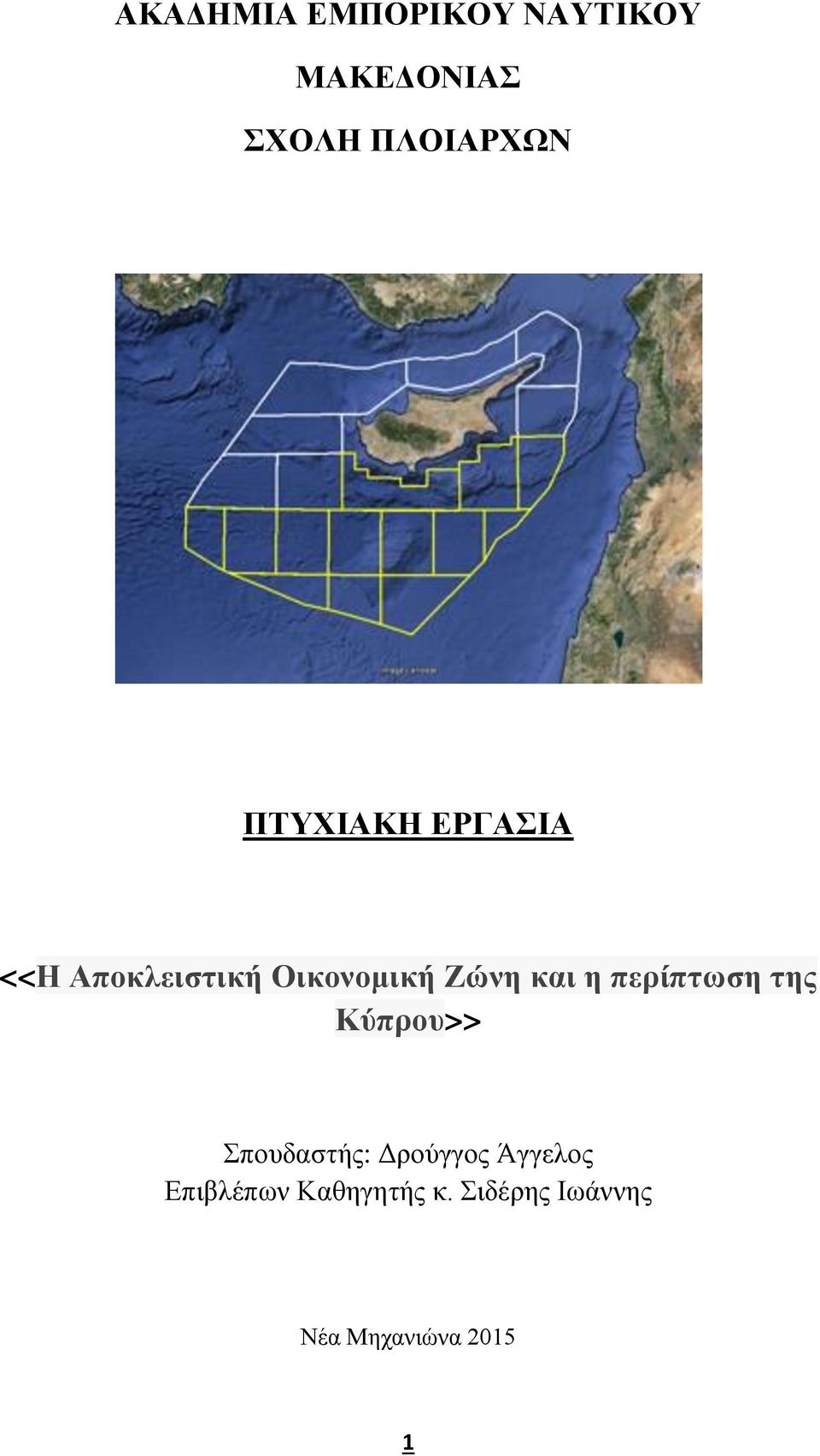 περίπτωση της Κύπρου>> Σπουδαστής: Δρούγγος Άγγελος