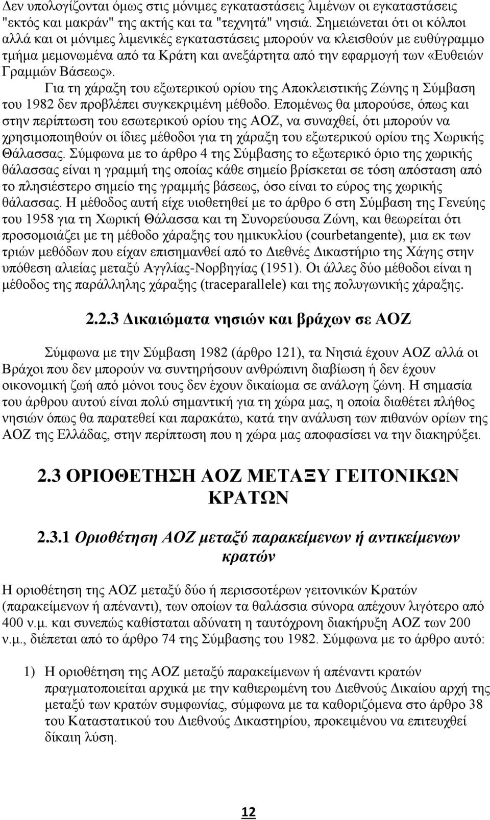 Για τη χάραξη του εξωτερικού ορίου της Αποκλειστικής Ζώνης η Σύμβαση του 1982 δεν προβλέπει συγκεκριμένη μέθοδο.