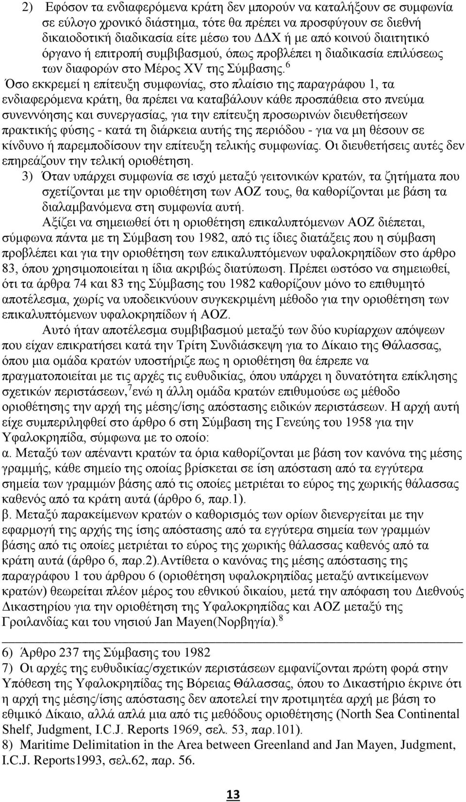 6 Όσο εκκρεμεί η επίτευξη συμφωνίας, στο πλαίσιο της παραγράφου 1, τα ενδιαφερόμενα κράτη, θα πρέπει να καταβάλουν κάθε προσπάθεια στο πνεύμα συνεννόησης και συνεργασίας, για την επίτευξη προσωρινών