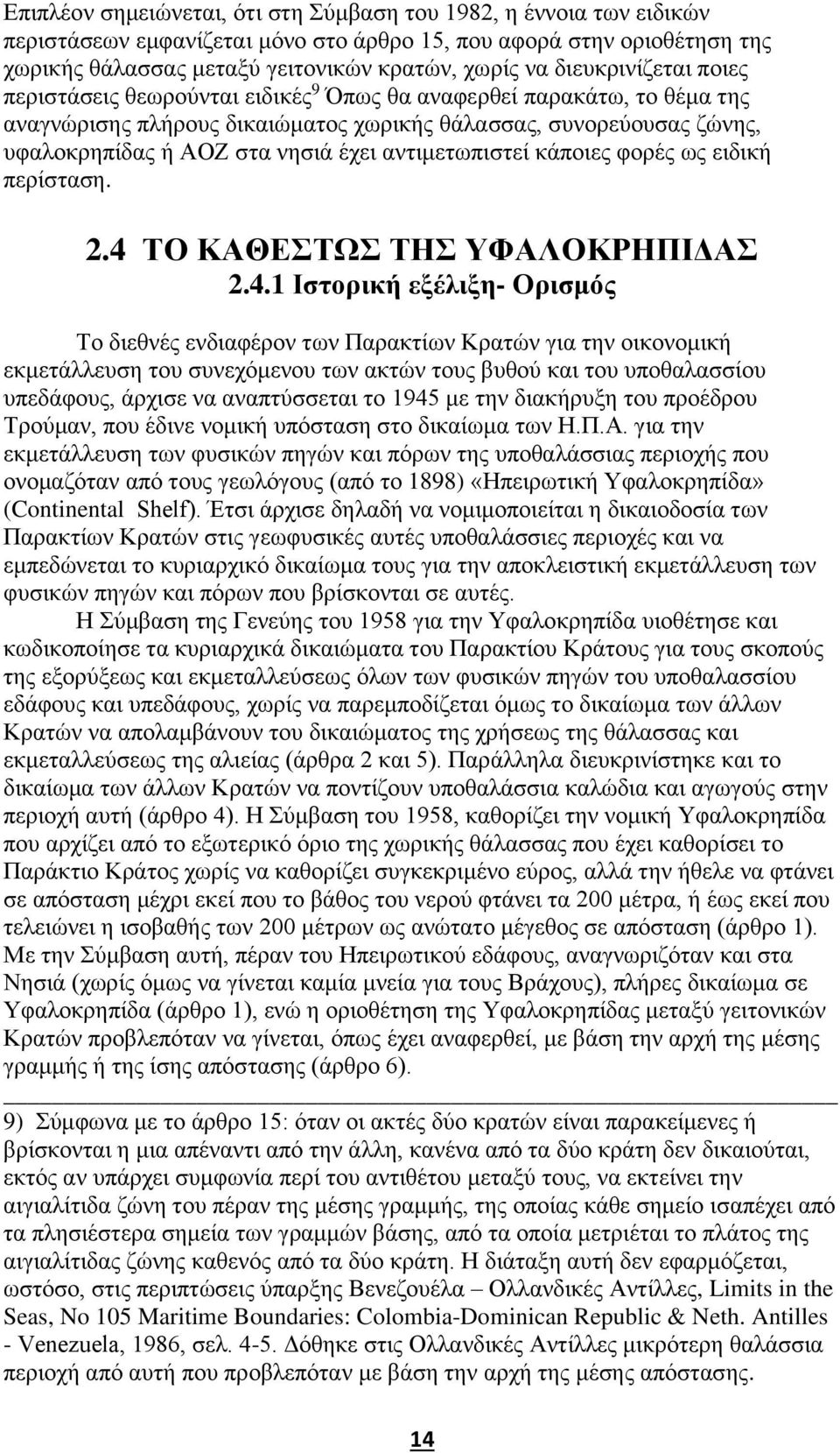 αντιμετωπιστεί κάποιες φορές ως ειδική περίσταση. 2.4 