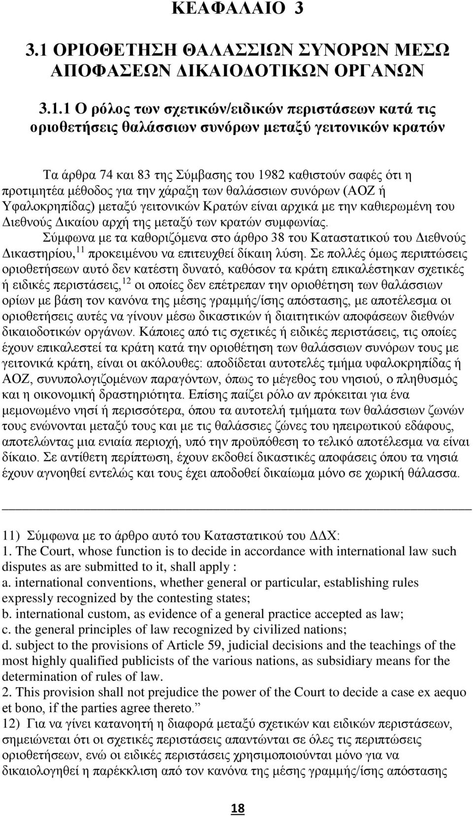 1 Ο ρόλος των σχετικών/ειδικών περιστάσεων κατά τις οριοθετήσεις θαλάσσιων συνόρων μεταξύ γειτονικών κρατών Τα άρθρα 74 και 83 της Σύμβασης του 1982 καθιστούν σαφές ότι η προτιμητέα μέθοδος για την