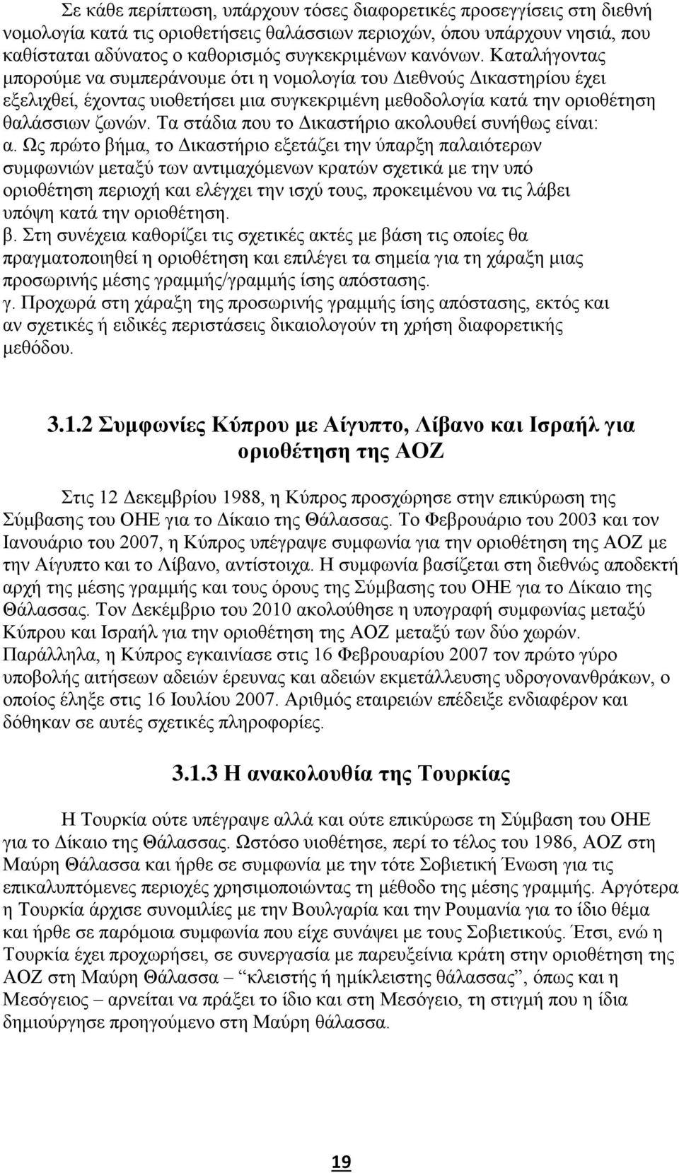 Τα στάδια που το Δικαστήριο ακολουθεί συνήθως είναι: α.