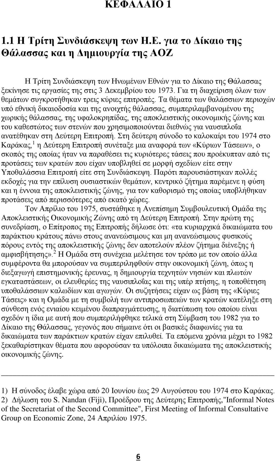 Τα θέματα των θαλάσσιων περιοχών υπό εθνική δικαιοδοσία και της ανοιχτής θάλασσας, συμπεριλαμβανομένου της χωρικής θάλασσας, της υφαλοκρηπίδας, της αποκλειστικής οικονομικής ζώνης και του καθεστώτος