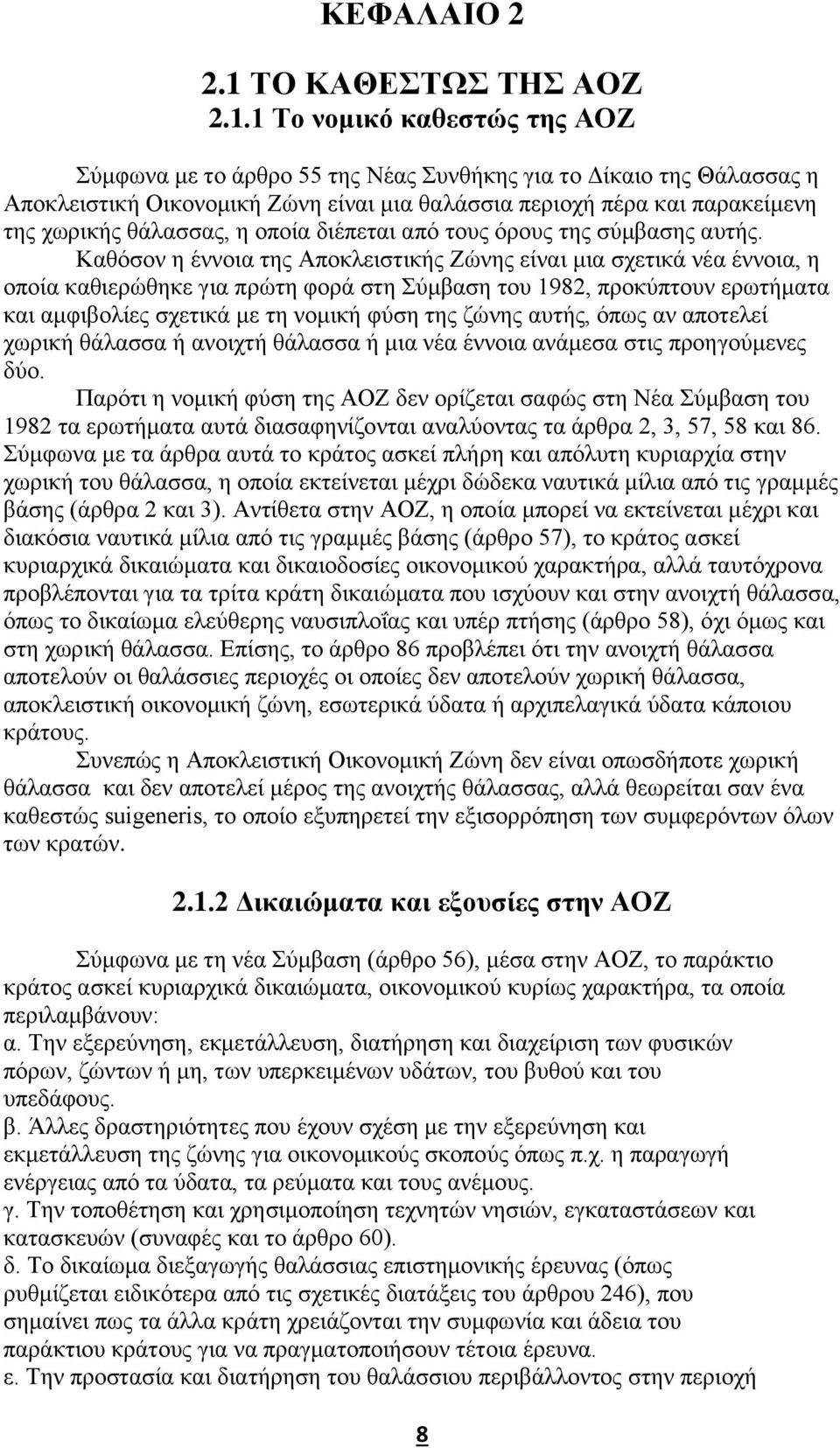 1 Το νομικό καθεστώς της ΑΟΖ Σύμφωνα με το άρθρο 55 της Νέας Συνθήκης για το Δίκαιο της Θάλασσας η Αποκλειστική Οικονομική Ζώνη είναι μια θαλάσσια περιοχή πέρα και παρακείμενη της χωρικής θάλασσας, η