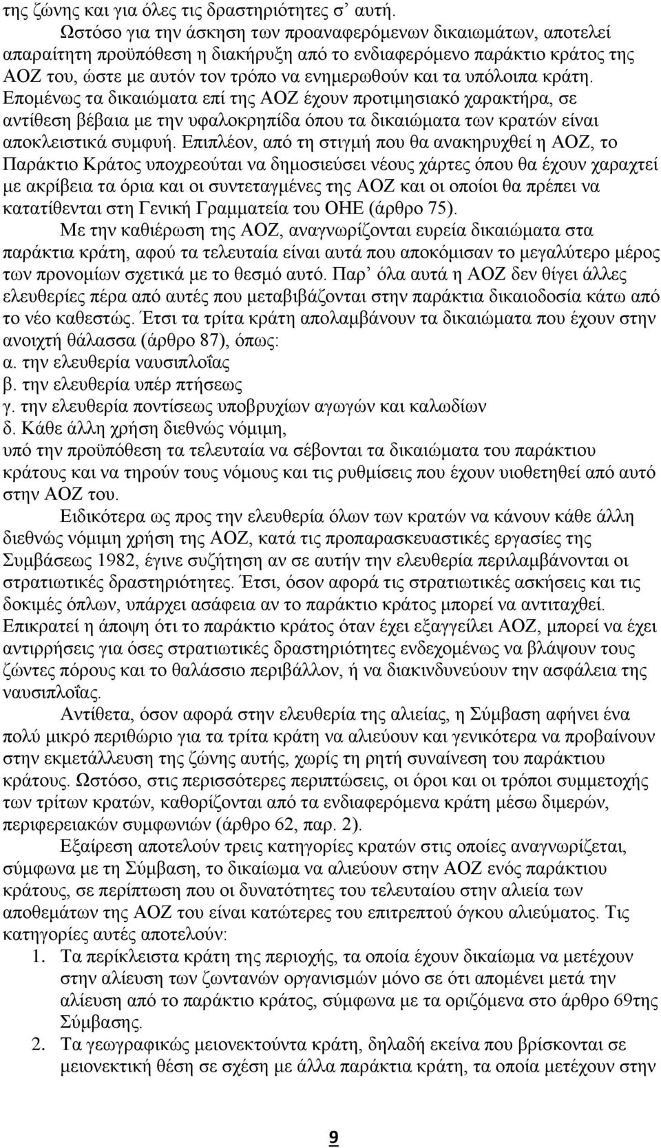 υπόλοιπα κράτη. Επομένως τα δικαιώματα επί της ΑΟΖ έχουν προτιμησιακό χαρακτήρα, σε αντίθεση βέβαια με την υφαλοκρηπίδα όπου τα δικαιώματα των κρατών είναι αποκλειστικά συμφυή.