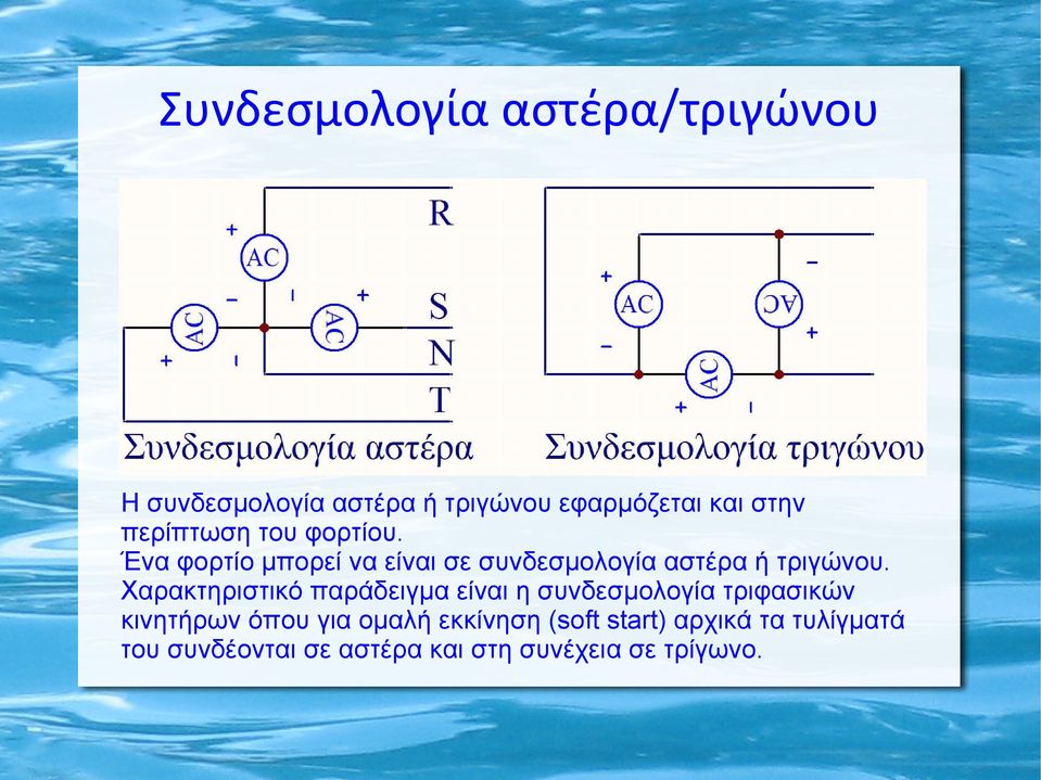 Χαρακτηριστικό παράδειγμα είναι η συνδεσμολογία τριφασικών κινητήρων όπου για ομαλή