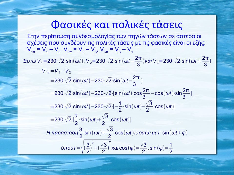 1π =V 1 V π ) 3 π π =30 sin(ωt ) 30 [sin (ωt ) cos cos(ωt ) sin ] 3 3 1 3 =30 sin(ωt ) 30 [ sin(ωt ) cos(ωt )] 3 3 =30 [ sin(ωt )+