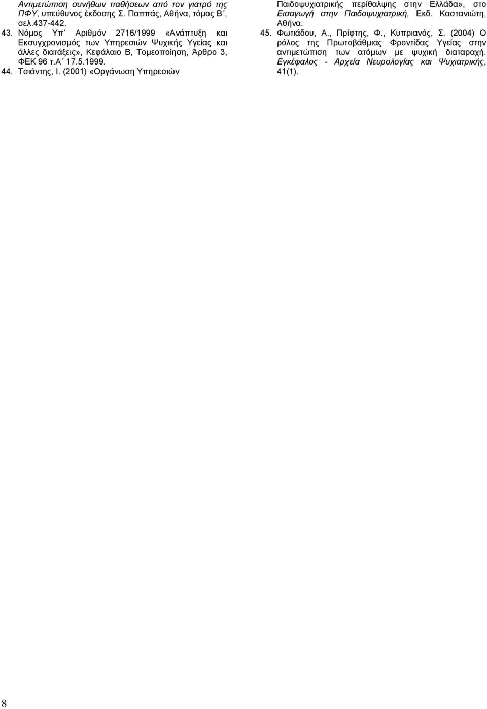 5.1999. 44. Tσιάντης, Ι. (2001) «Οργάνωση Υπηρεσιών Παιδοψυχιατρικής περίθαλψης στην Ελλάδα», στο Εισαγωγή στην Παιδοψυχιατρική, Εκδ. Καστανιώτη, Αθήνα. 45.