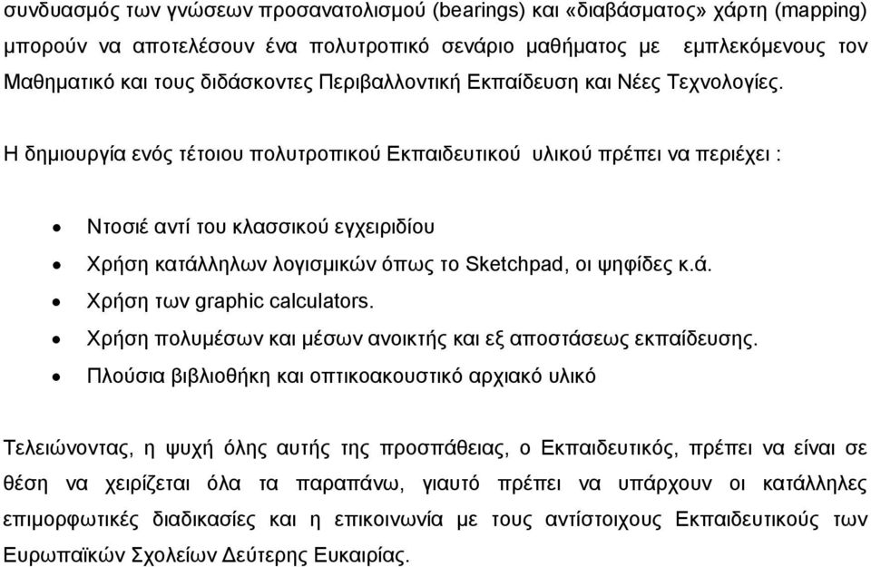 Η δημιουργία ενός τέτοιου πολυτροπικού Εκπαιδευτικού υλικού πρέπει να περιέχει : Ντοσιέ αντί του κλασσικού εγχειριδίου Χρήση κατάλληλων λογισμικών όπως το Sketchpad, οι ψηφίδες κ.ά. Χρήση των graphic calculators.