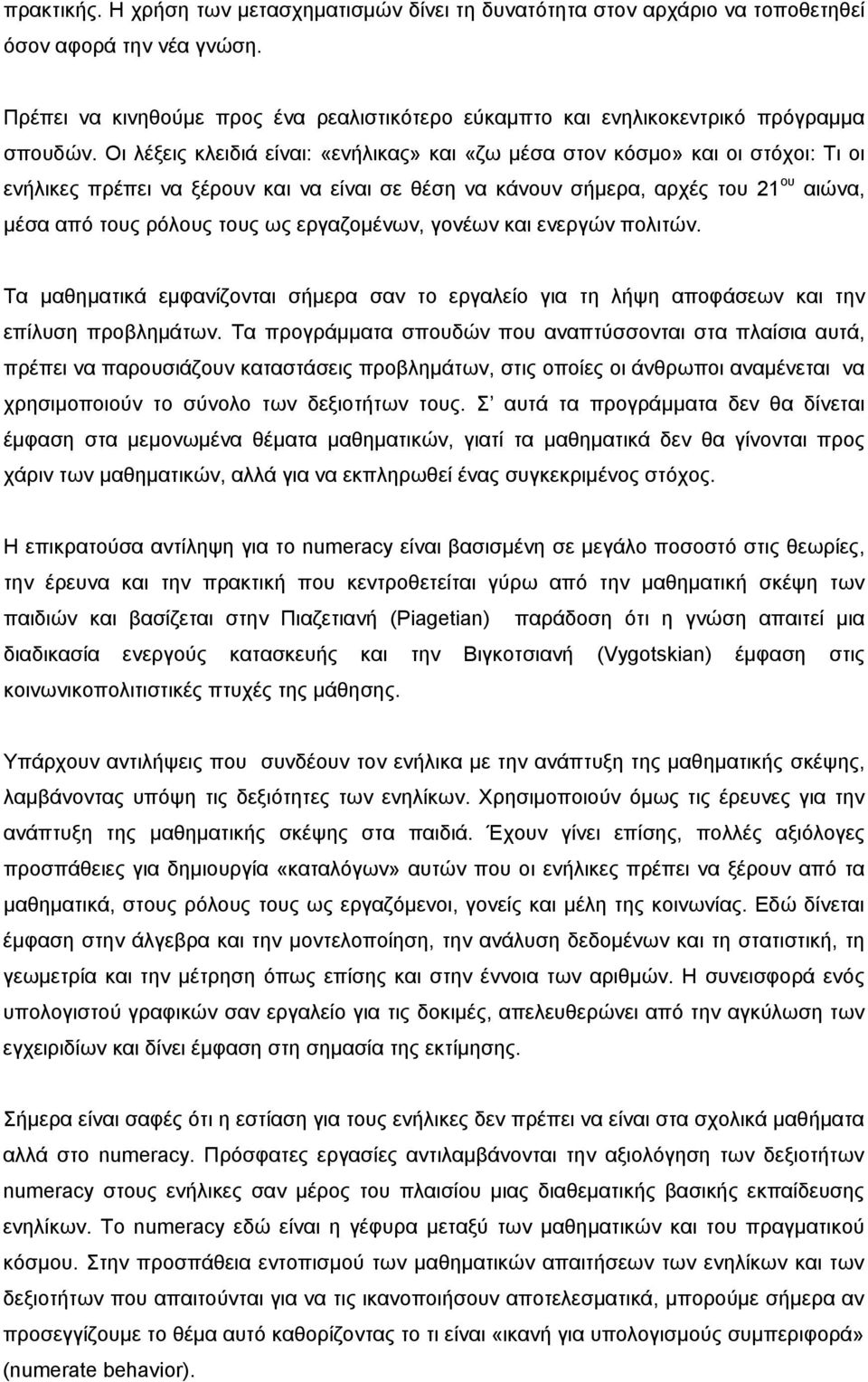 Οι λέξεις κλειδιά είναι: «ενήλικας» και «ζω μέσα στον κόσμο» και οι στόχοι: Τι οι ενήλικες πρέπει να ξέρουν και να είναι σε θέση να κάνουν σήμερα, αρχές του 21 ου αιώνα, μέσα από τους ρόλους τους ως