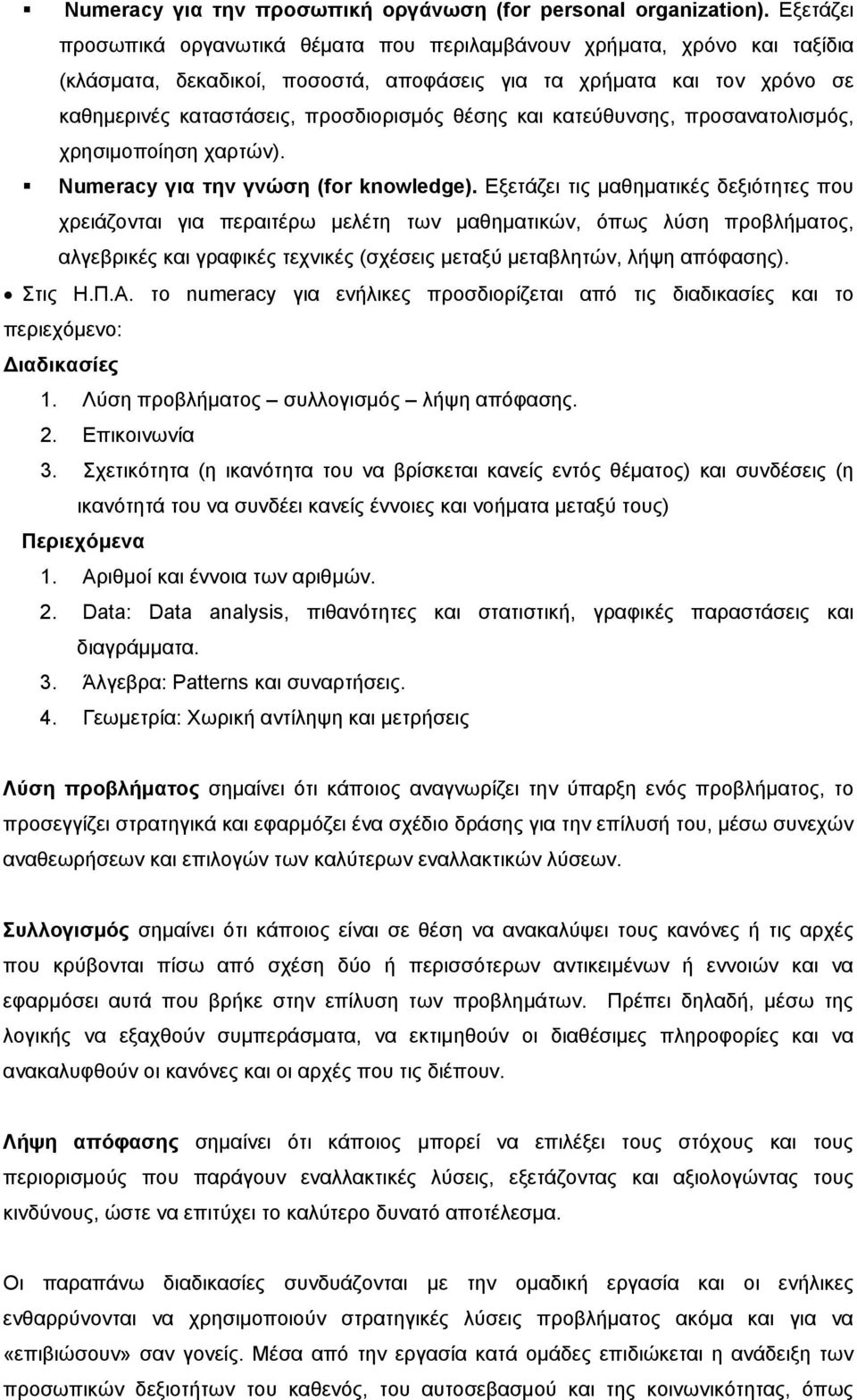 και κατεύθυνσης, προσανατολισμός, χρησιμοποίηση χαρτών). Numeracy για την γνώση (for knowledge).