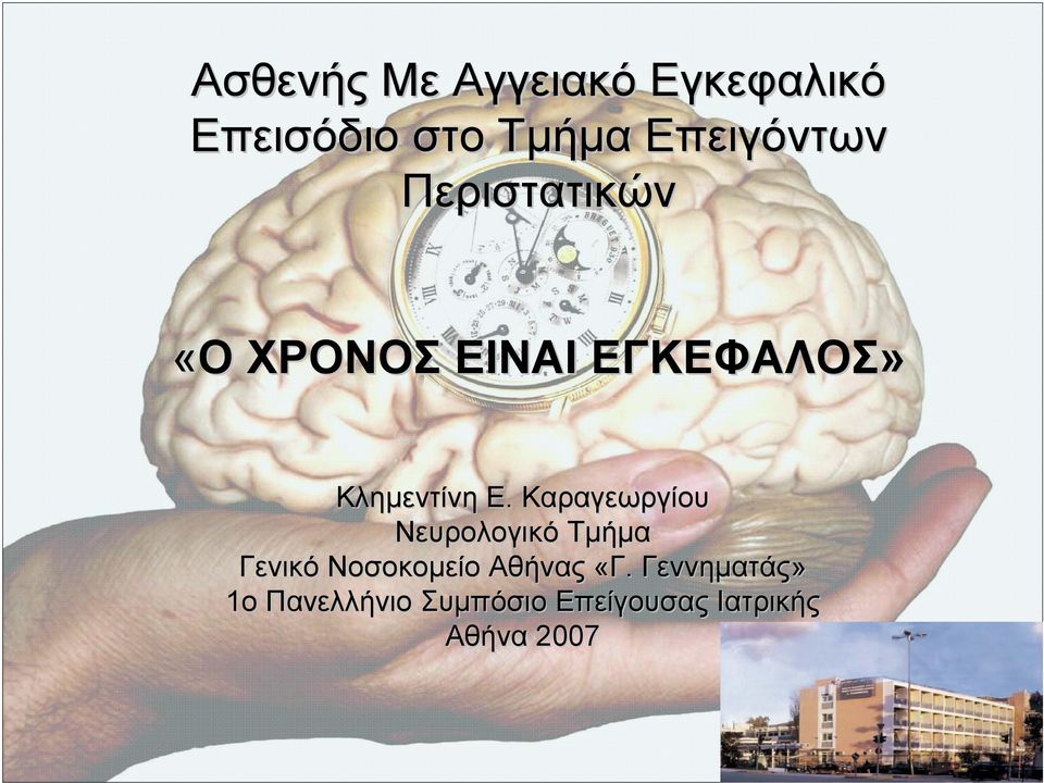 Κληµεντίνη Ε.