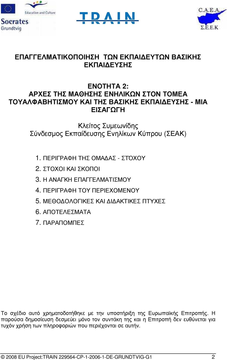 ΤΟΥ ΠΕΡΙΕΧΟΜΕΝΟΥ ΚΑΙ Ι ΑΚΤΙΚΕΣ ΠΤΥΧΕΣ (ΣΕΑΚ) 1. 2. 4. 5. 6. Το σχέδιο αυτό 7.